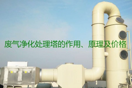 廢氣凈化處理塔的作用、原理及價格