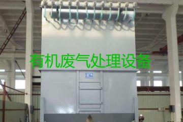有機(jī)廢氣處理設(shè)備風(fēng)量計(jì)算原理、方法及公式