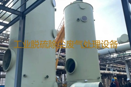 工業(yè)脫硫除塵廢氣處理方法有哪幾種？用到的設(shè)備有哪些？