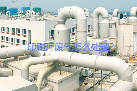 印刷廠廢氣怎么處理？