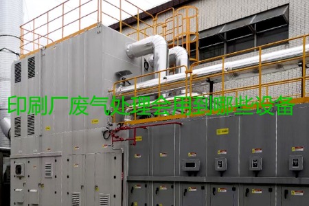 印刷廠廢氣處理會(huì)用到哪些設(shè)備？