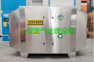 寧波買一套小型廢氣處理設(shè)備要多少錢？哪里能買到？