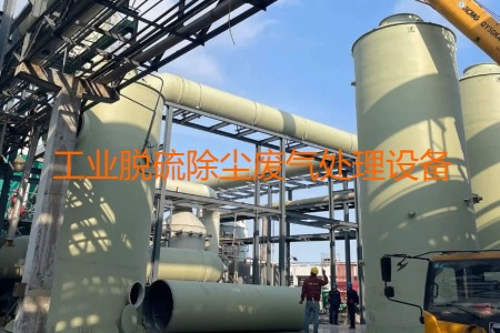 工業(yè)脫硫除塵廢氣處理方法有哪幾種？會(huì)用到哪些設(shè)備？