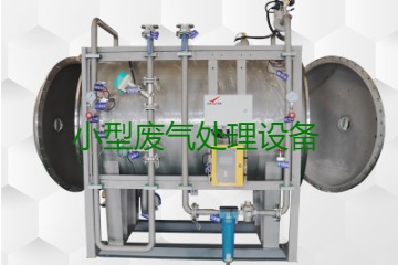 寧波小型廢氣處理設(shè)備哪家公司的好？賣多少錢一套？