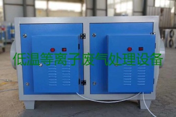 低溫等離子廢氣處理的原理是什么？有什么優(yōu)勢？